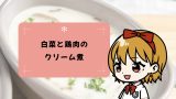 《おかずレシピ》白菜大量消費にも!あったか白菜と鶏肉のクリーム煮 《おかずレシピ》白菜大量消費にも!あったか白菜と鶏肉のクリーム煮