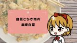 《おかずレシピ》白菜大量消費にも!白菜とひき肉の麻婆白菜 《おかずレシピ》白菜大量消費にも!白菜とひき肉の麻婆白菜