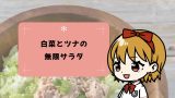 《副菜レシピ》白菜大量消費にも!白菜とツナの無限サラダ 《副菜レシピ》白菜大量消費にも!白菜とツナの無限サラダ
