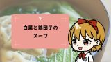 《スープレシピ》白菜大量消費にも!白菜と鶏団子のスープ 《スープレシピ》白菜大量消費にも!白菜と鶏団子のスープ