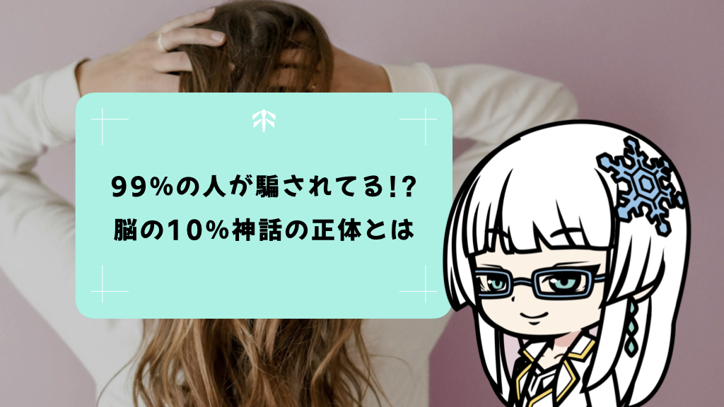 99％の人が騙されてる！？脳の10％神話の正体とは