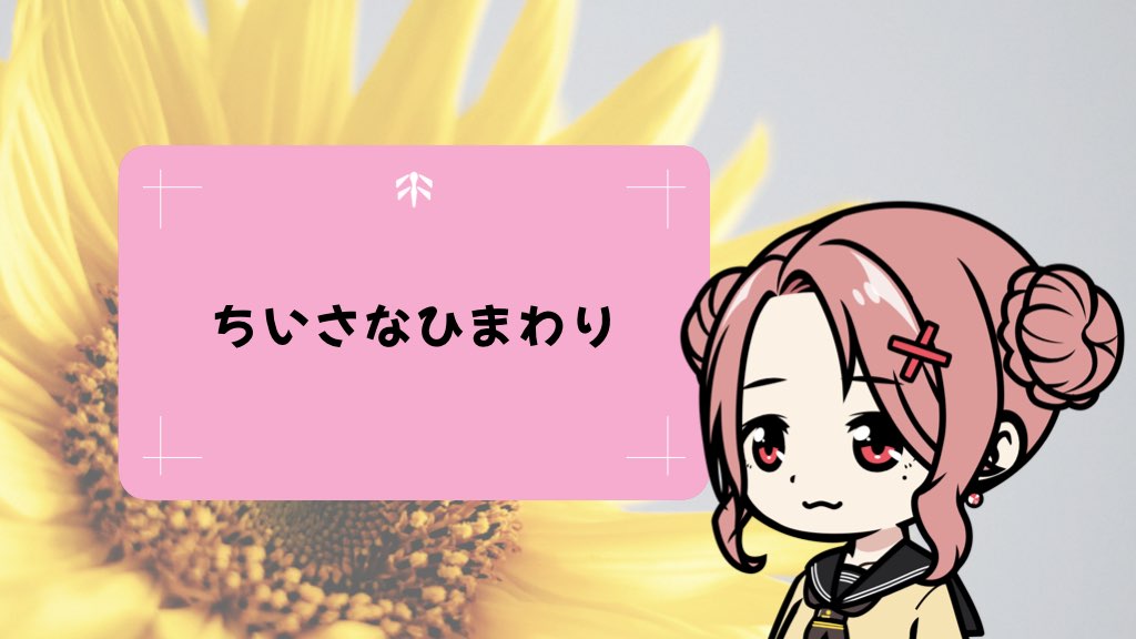 ちいさなひまわり