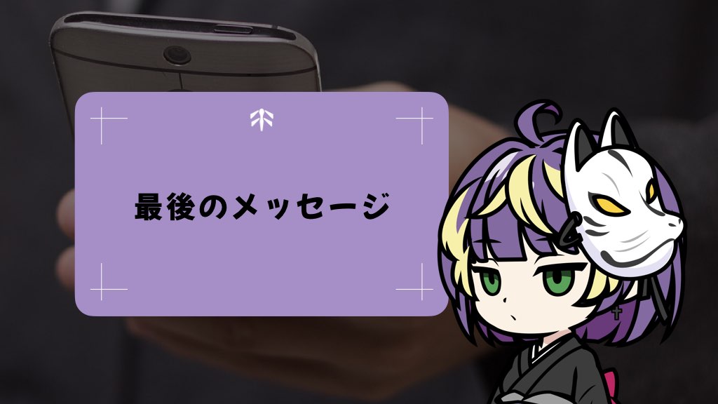 最後のメッセージ