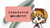 火を使わない!冷んやりさっぱり♪ささみときゅうりの梅ポン酢サラダ 火を使わない!冷んやりさっぱり♪ささみときゅうりの梅ポン酢サラダ