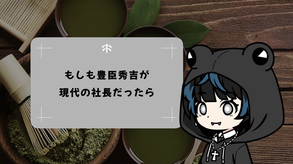 【異世界転生社長録】もしも豊臣秀吉が現代の社長だったら