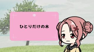 ひとりだけの木