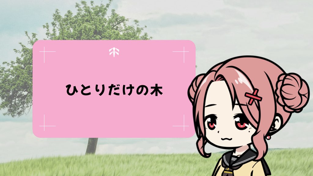 ひとりだけの木