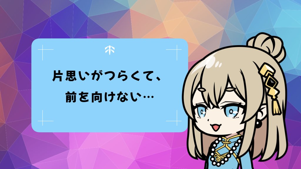 〈恋愛お悩み相談〉「片思いがつらくて、前を向けない…」 それでも恋をしてしまうあなたへ