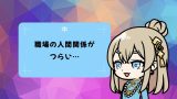 〈人間関係お悩み相談〉「職場の人間関係がつらい…」笑顔の裏で、疲れきってるあなたへ