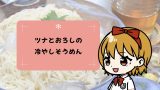 食欲ない夏でもスルッと!ツナとおろしの冷やしそうめんレシピ 食欲ない夏でもスルッと!ツナとおろしの冷やしそうめんレシピ