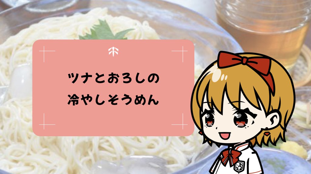食欲ない夏でもスルッと！ツナとおろしの冷やしそうめんレシピ