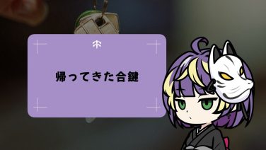 帰ってきた合鍵