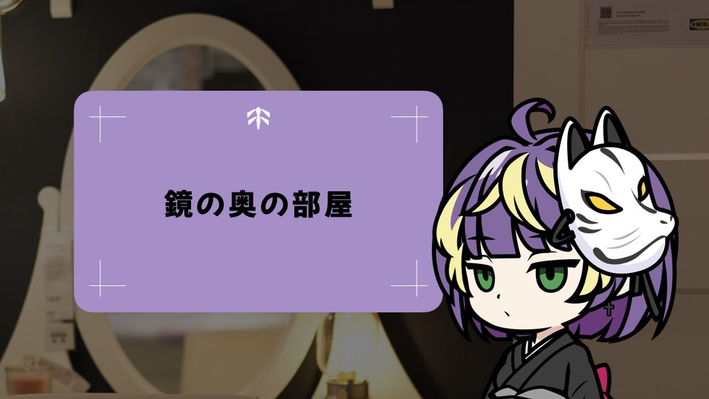 鏡の奥の部屋