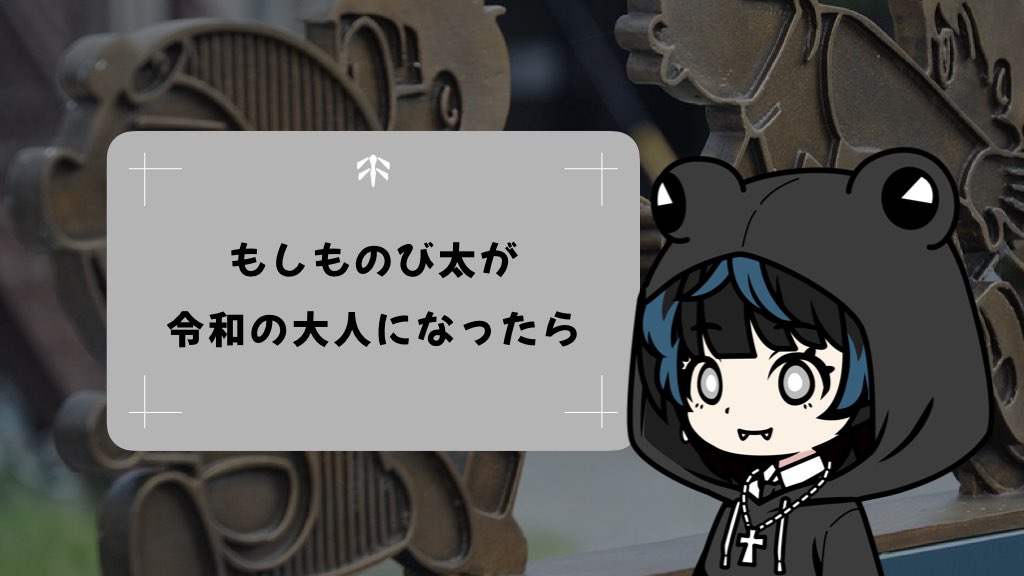 もしものび太が令和の大人になったら