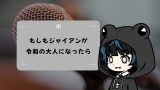 もしもジャイアンが令和の大人になったら
