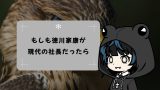 【異世界転生社長録】もしも徳川家康が現代の社長だったら 【異世界転生社長録】もしも徳川家康が現代の社長だったら