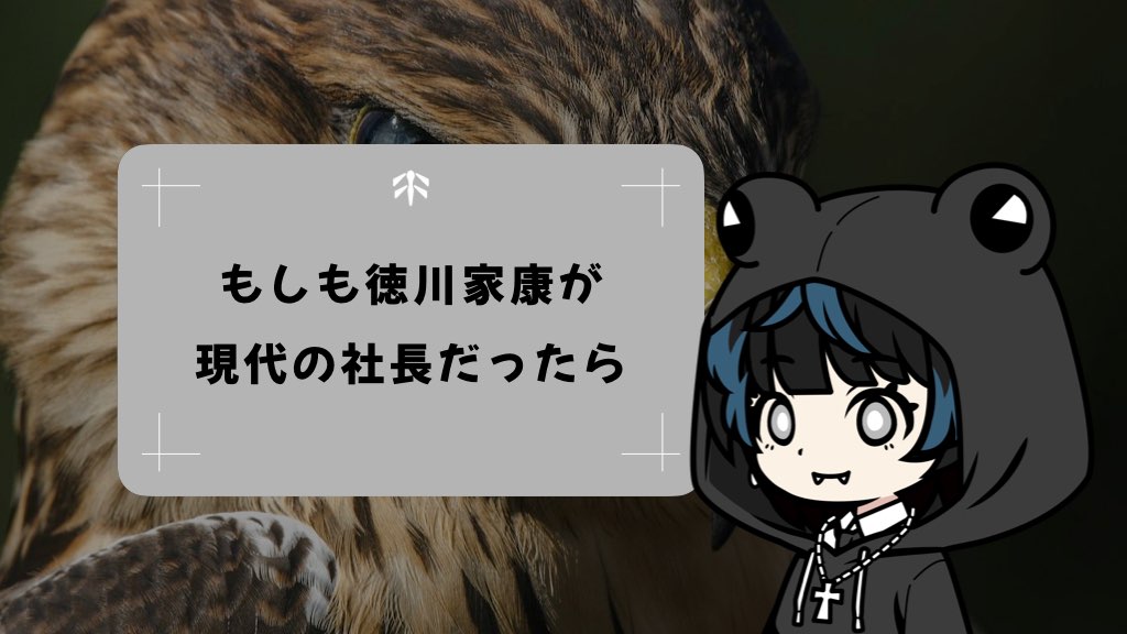 【異世界転生社長録】もしも徳川家康が現代の社長だったら