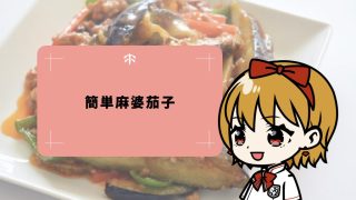 《10分おかずレシピ》フライパン1つで時短！ご飯に合う簡単麻婆茄子レシピ