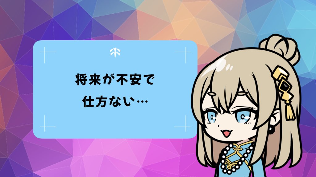 〈お悩み相談〉「将来が不安で仕方ない…」立ち止まるあなたに届けたい言葉