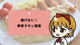 揚げないのに絶品♡フライパンで作る簡単チキン南蛮レシピ