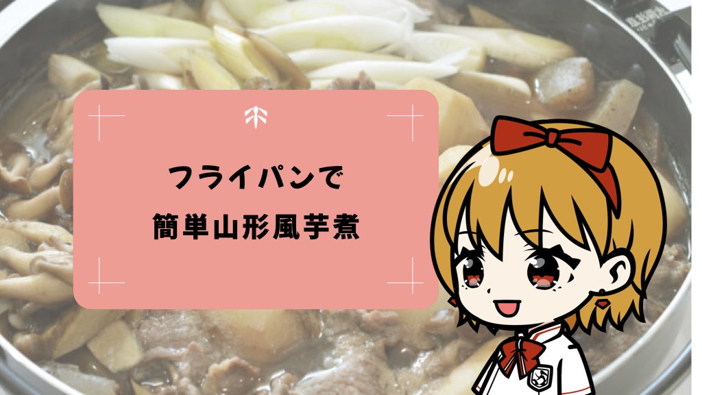 ほっこりあったまる♡フライパンで簡単芋煮レシピ！山形風の甘辛味♪
