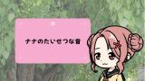ナナのたいせつな音