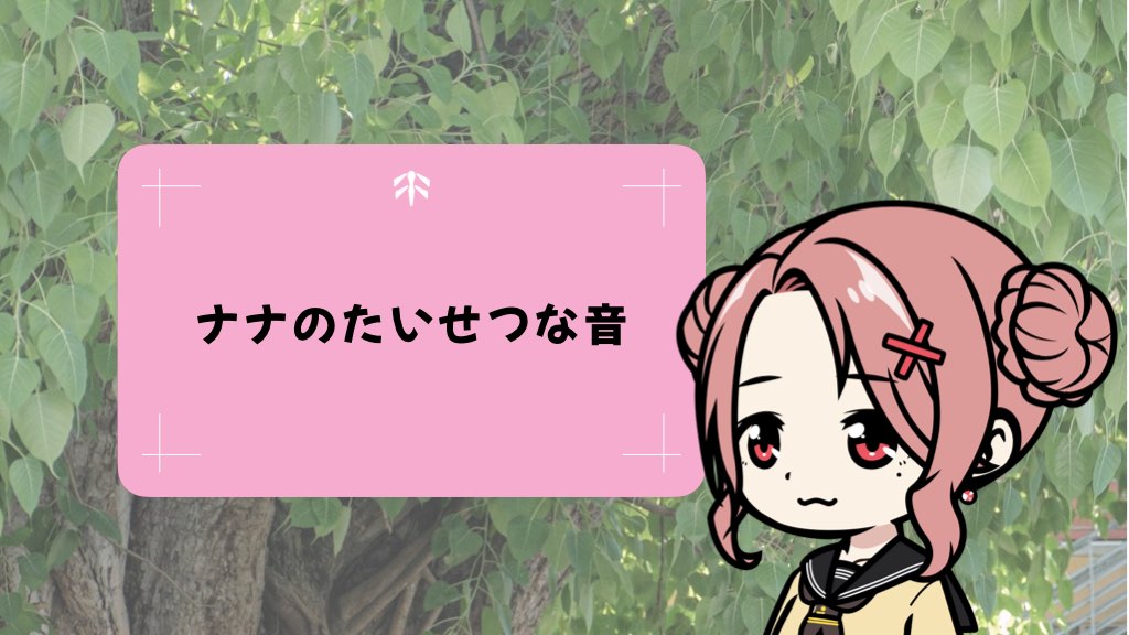 ナナのたいせつな音