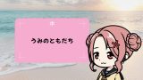 うみのともだち