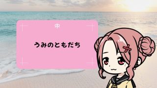 うみのともだち