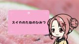 スイカのたねのひみつ
