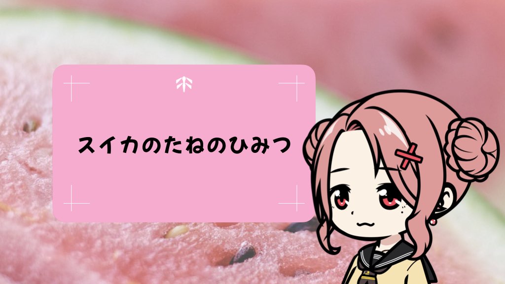 スイカのたねのひみつ