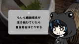 もしも織田信長が生き延びていたら豊臣秀吉はどうする? もしも織田信長が生き延びていたら豊臣秀吉はどうする?