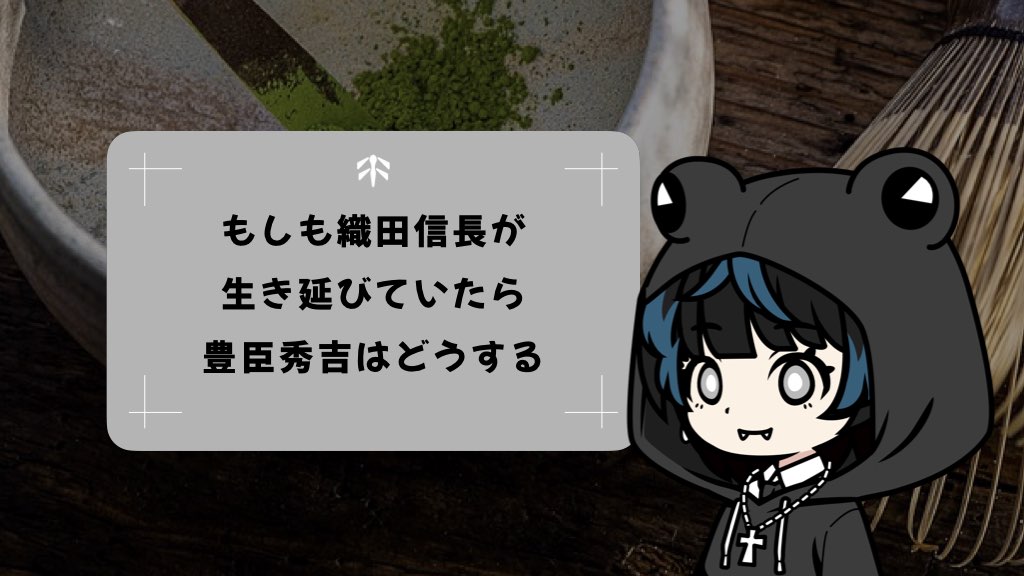 もしも織田信長が生き延びていたら豊臣秀吉はどうする？