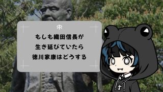 もし織田信長が生き延びていたら徳川家康はどうする？