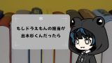 もしドラえもんの担当が出木杉くんだったら? もしドラえもんの担当が出木杉くんだったら?