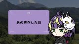 あの声がした日