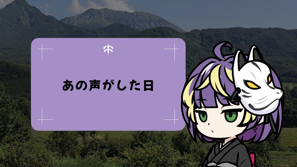 あの声がした日
