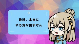 〈お悩み相談〉やる気が出ないあなたへ、気力が戻る5つのポイント｜疲れた心をそっと癒すヒント