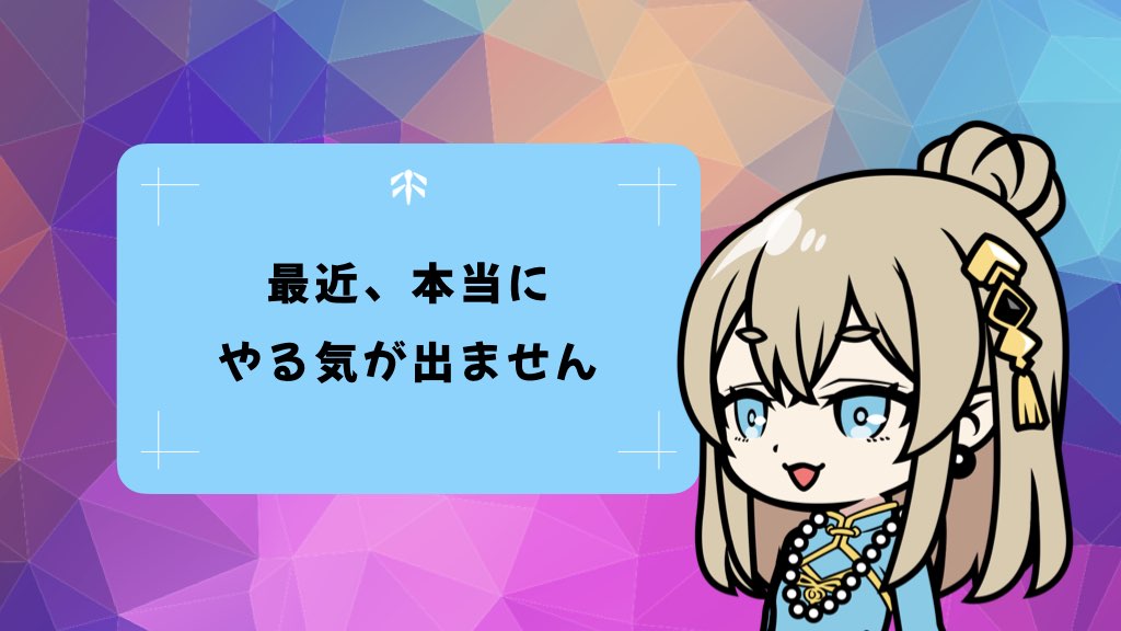 〈お悩み相談〉やる気が出ないあなたへ、気力が戻る5つのポイント｜疲れた心をそっと癒すヒント