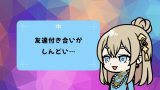 〈友情お悩み相談〉友達付き合いがしんどい人へ、心がラクになる5つの距離感のコツ｜疲れない友情の築き方