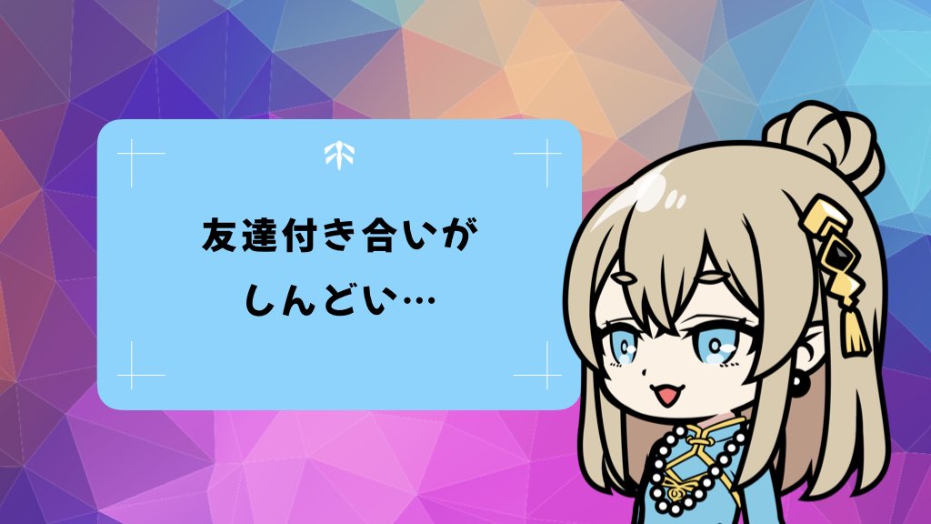 〈友情お悩み相談〉友達付き合いがしんどい人へ、心がラクになる5つの距離感のコツ｜疲れない友情の築き方