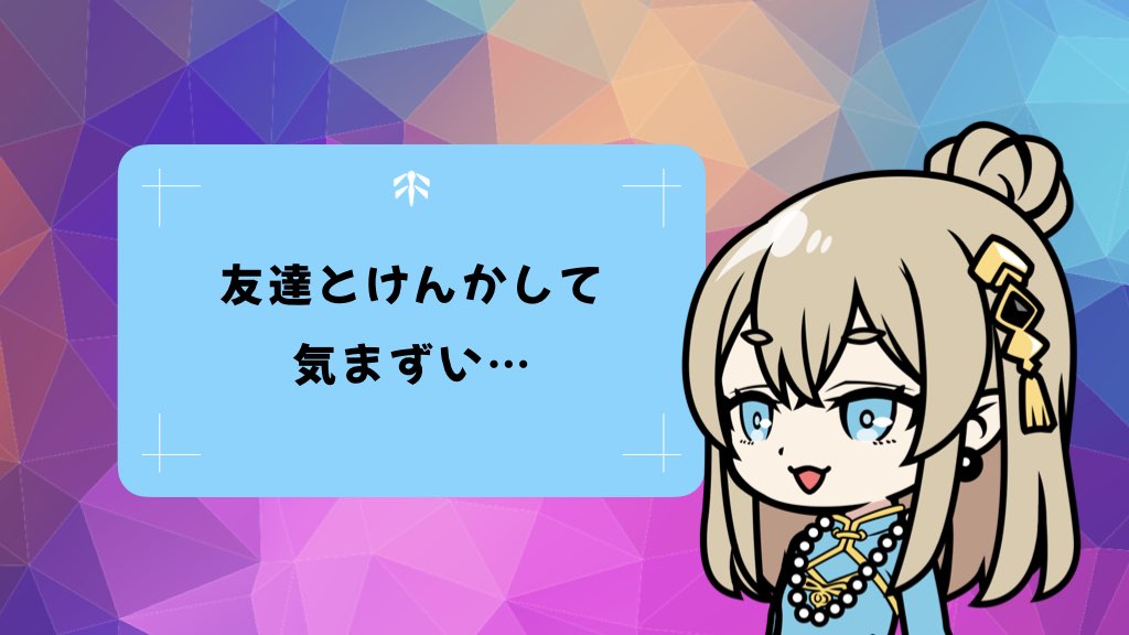 〈友情お悩み相談〉友達とけんかしたときの対処法｜仲直りのきっかけをつくる5つのポイント