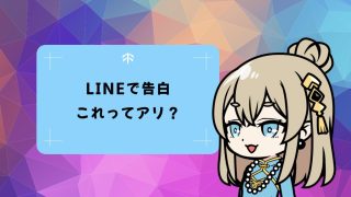 〈恋愛お悩み相談〉LINEで告白はアリ？成功率を上げる5つのポイントと注意点