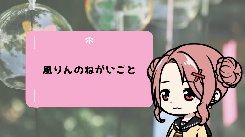 風りんのねがいごと