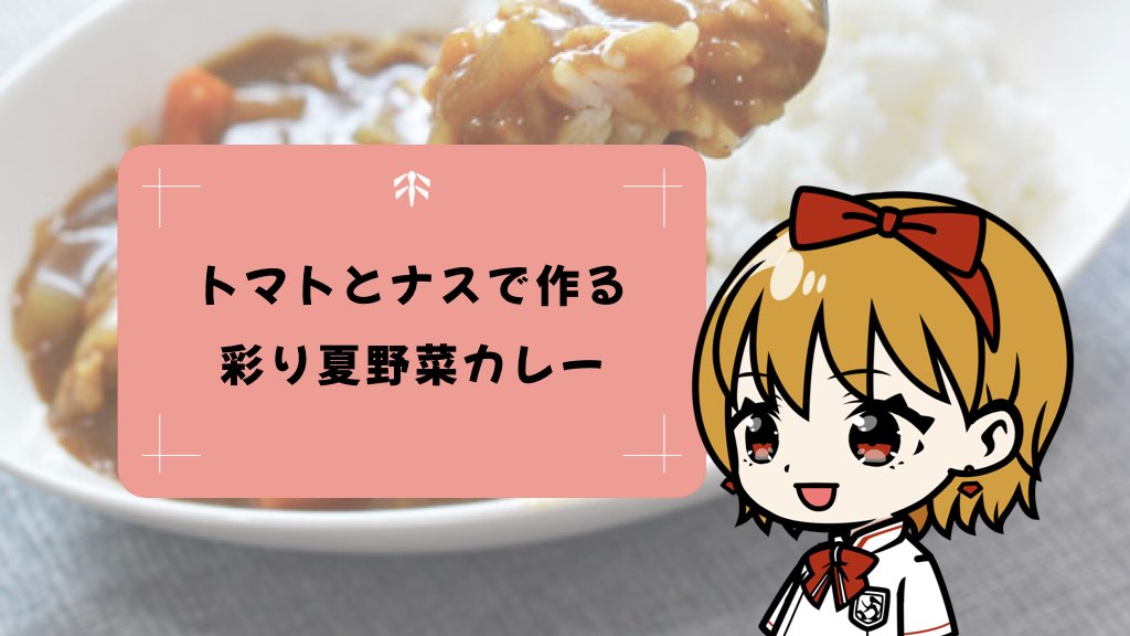 夏にぴったり！トマトとナスで作る彩り夏野菜カレーレシピ