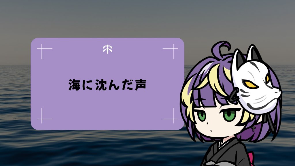 海に沈んだ声