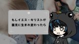 もしイエス・キリストが幼稚園児に生まれ変わったら もしイエス・キリストが幼稚園児に生まれ変わったら