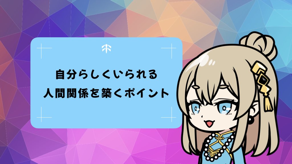 〈お悩み相談〉自分らしくいられる人間関係を築く5つのポイント｜無理せず心地よい関係を作るコツ