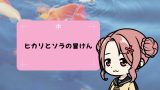 ヒカリとソラの冒けん