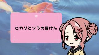 ヒカリとソラの冒けん